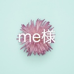me様オーダー