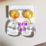 M.K様専用