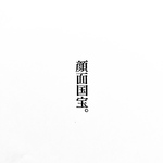 顔面国宝。消しゴムはんこ