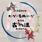 aco1224様専用ページ