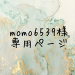 momo 6539様専用ページ