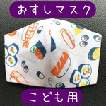 【再再販】おすしマスク　子供用