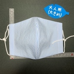【COOL MAX裏表使用】大人用大きめサイズ　白×スカイブルー　ストライプ　しじら織り（サッカー生地）接触冷感　翌日発送　手作りマスク