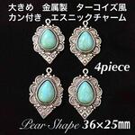 4/9◆4個◆ターコイズ風◆ペアシェイプ◆エスニック◆チャーム◆カン付き◆金属製