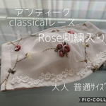 ハンドメイド❁アンティーク❁薔薇刺繍マスクカバー❁即購入OK