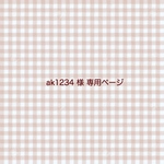 ak1234様 専用ページ / kuma series ( moca )& flower series ( くすみグリーン ) M2冊