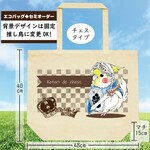 エコバッグ【チェスVer.／セミオーダー】受注生産