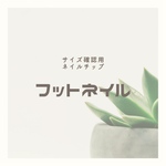 サイズ確認用ネイルチップ 【フットネイル】