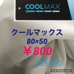 クールマックス メッシュ生地
