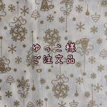 ゆっこ様ご注文品
