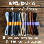 ▶︎送料無料◀︎ ブラジル産 LINHASITA社製☆ ワックスコード《1mm幅》 お試しセット A
