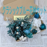 クラシックブルー☆プリザ＆ドライフラワー☆プチ花材セット
