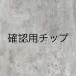 サイズ確認用チップ