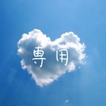 専用