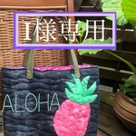[I様専用]♪ハワイアンキルト♪パイナップルバッグ♪3点