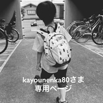 kayounenka80さま専用ページ