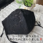 黒☆レースが変わりました♪接触冷感生地使用❣️夏用立体レースマスク