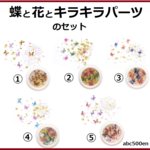 蝶と花とキラキラパーツのセット　1個　キラキラ/花/蝶2色