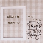 piitan 様 専用ページ