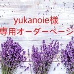 yukanoie様専用オーダーページ