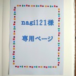 nagi121様　専用ページ