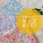 【送料無料】女の子用　薄手の夏マスク３枚セット