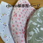choco様専用ページ