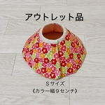《アウトレット品》軽量☆肌に優しいエリザベスカラーＳサイズ