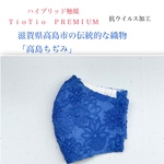 夏マスク 期間限定価格　新商品TioTioPREMIUM『高島ちぢみ』×レース生地花柄ブルー立体型大人普通サイズ