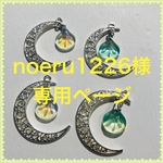 noeru1226様専用ページ