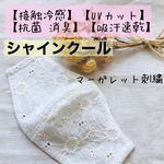 ハンドメイド　夏マスク　国産コットン　マーガレット刺繍　接触冷感　UV カット　抗菌消臭　急汗速乾　マスク