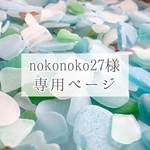 nokonoko27様 専用ページ