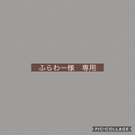 ［ふらわー様専用]