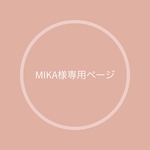 mika様専用ページ✿