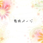 専用