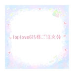 loplove615様ご注文分