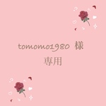 tomomo様  専用   NO.178 