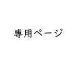 専用ページ_2000725