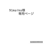 91maiko様専用ページ