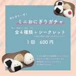 おにぎり〜ず🍙ミニおにぎりガチャ🍙