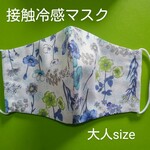 接触冷感　花柄 A04　ブルー　大人用立体マスク　布マスク　マスクゴム　夏マスク