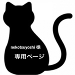nekotsuyoshi 様 専用ページ