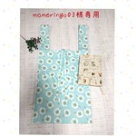 mameringo03様専用です。