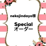 Nekojindayo様specialオーダー