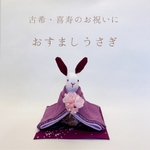 古希・喜寿のお祝いに おすましうさぎ