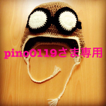 pinoさま専用♡