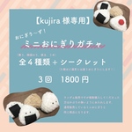 【kujira様専用】おにぎりガチャ3回🍙
