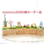 momoco2680様オーダー品