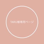 taru様専用ページ✿