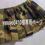 『yasuyo0410』様専用ページ